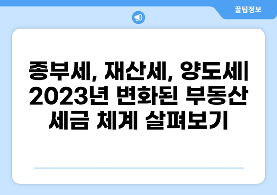 2023년 꼭 알아야 할 부동산 세금 완벽 가이드 | 부동산, 세금, 종합부동산세, 재산세, 양도소득세