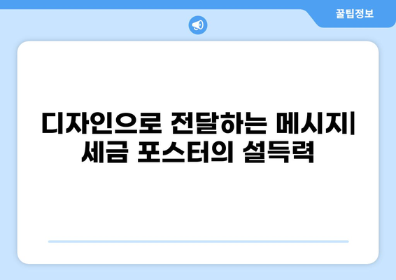 세금 포스터 디자인 가이드| 눈길을 사로잡는 효과적인 디자인 전략 | 세금, 포스터, 디자인, 홍보, 마케팅