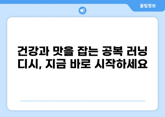 공복 러닝 디시 레시피| 맛있고 건강한 아침 식사 | 공복 운동, 아침 식단, 건강 레시피