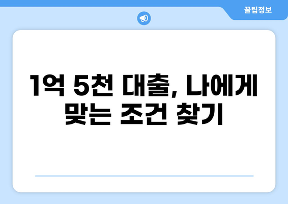 1억 5천 대출, 나에게 맞는 조건 찾기 | 신용대출, 주택담보대출, 비교분석, 금리, 한도