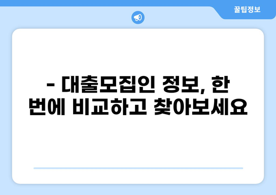 대출모집인 정보 한눈에! 통합 조회 서비스 비교 가이드 | 대출, 모집인, 비교, 추천, 정보