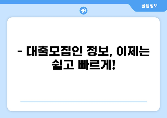 대출모집인 정보 한눈에! 통합 조회 서비스 비교 가이드 | 대출, 모집인, 비교, 추천, 정보