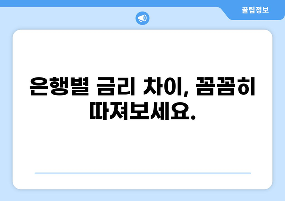 대출 차주를 위한 맞춤형 금리 비교 가이드 | 대출, 금리, 비교, 신용대출, 주택담보대출