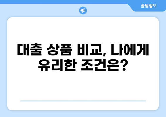 나에게 맞는 대출 플래너, 어떻게 찾을까요? | 대출 비교, 금리 계산, 맞춤 상담, 대출 상품 추천