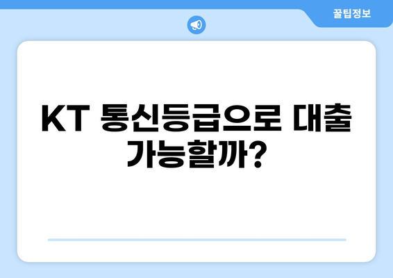 KT 통신등급으로 대출받기| 나에게 맞는 조건과 금리 확인하기 | KT 통신등급, 대출, 금리 비교, 신용대출, 주택담보대출