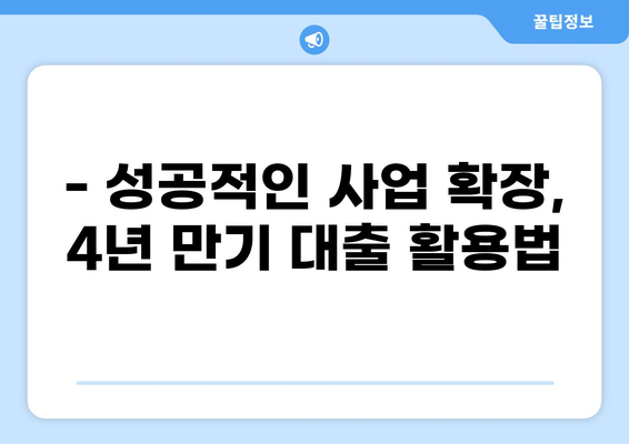 중소기업, 4년 만기 대출 최적 활용 가이드 | 중기청, 대출, 사업자금, 성공 전략