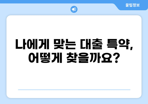 대출 특약 완벽 가이드| 나에게 꼭 맞는 특약 선택하기 | 보험, 금융, 대출, 특약 비교