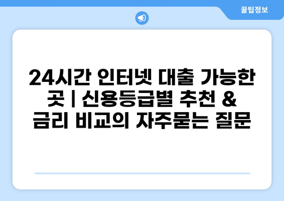 24시간 인터넷 대출 가능한 곳 | 신용등급별 추천 & 금리 비교