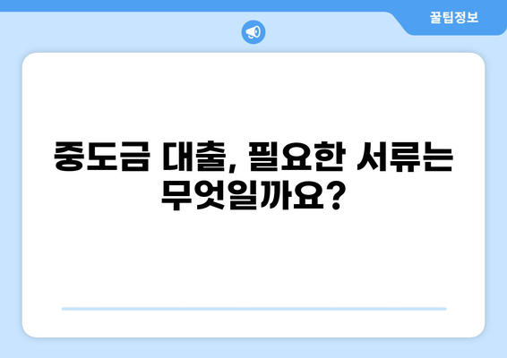 중도금 대출 60% 완벽 가이드| 조건, 금리, 필요서류 총정리 | 주택담보대출, 부동산, 금융