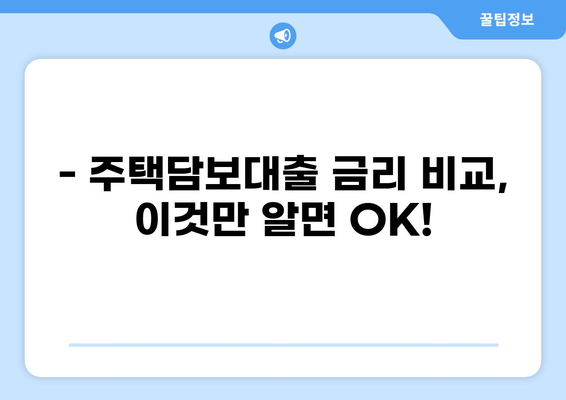 주택담보대출 금리 비교분석| 나에게 맞는 최적의 조건 찾기 | 금리 비교, 대출 상품, 주택담보대출