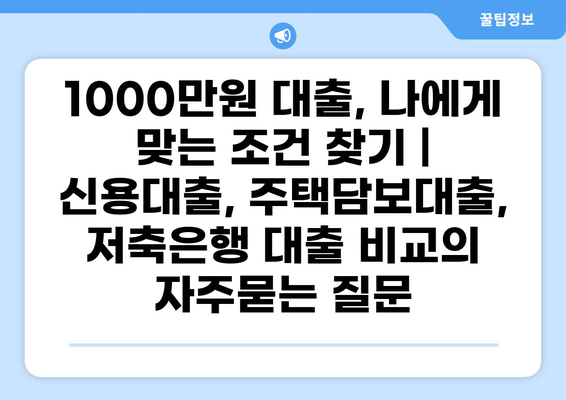 1000만원 대출, 나에게 맞는 조건 찾기 | 신용대출, 주택담보대출, 저축은행 대출 비교
