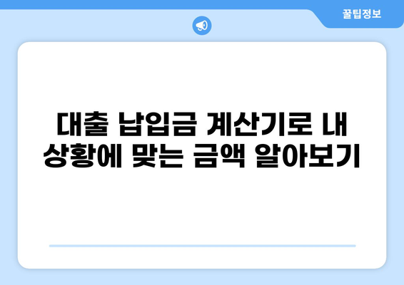 대출 납입금 계산기| 내 상황에 맞는 납입금은 얼마? | 대출, 이자 계산, 납입 계획