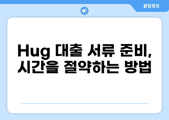 Hug 대출 서류 완벽 가이드| 필요 서류 목록 & 작성 팁 | 대출, 서류, Hug 금융
