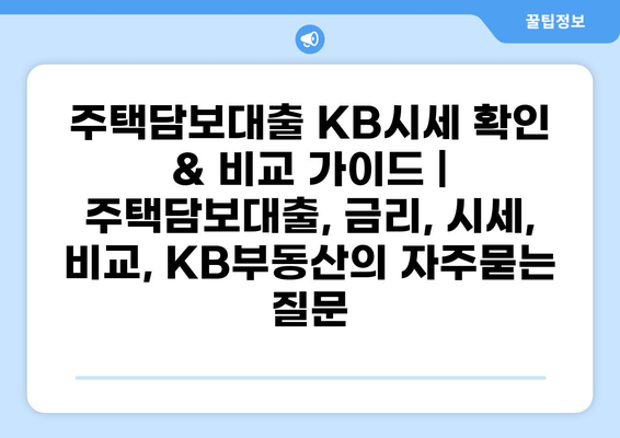 주택담보대출 KB시세 확인 & 비교 가이드 | 주택담보대출, 금리, 시세, 비교, KB부동산
