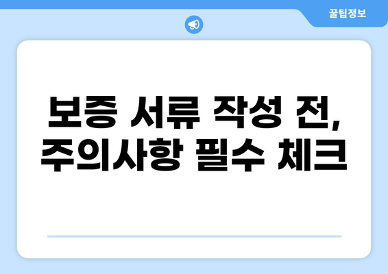 대출 보증인, 꼭 알아야 할 서류와 주의 사항 | 대출, 보증, 서류, 주의사항