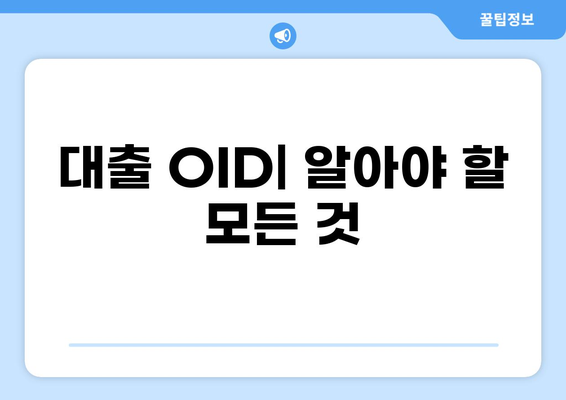 대출 OID 이해하기| 개념, 활용, 그리고 주의사항 | 대출, OID, 금융, 정보