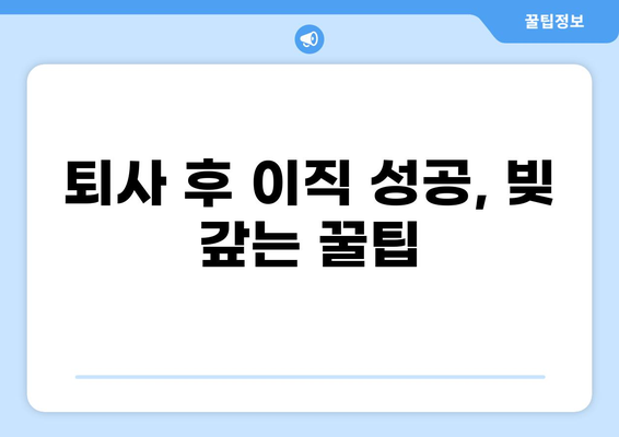 대출 갚고 퇴사? 꿀팁 대방출 | 빚 탕감, 재정 설계, 성공적인 이직