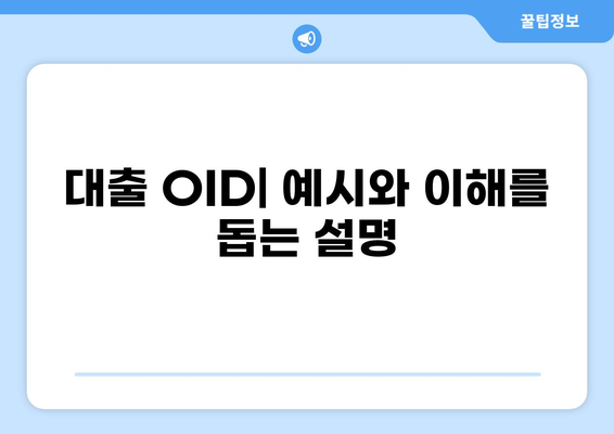 대출 OID 이해하기| 개념, 활용, 그리고 주의사항 | 대출, OID, 금융, 정보