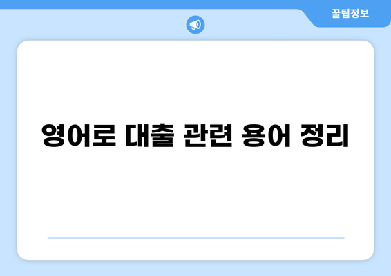 영어로 "대출"은 무엇일까요? | 대출, 영어 단어, 용어 설명, 의미