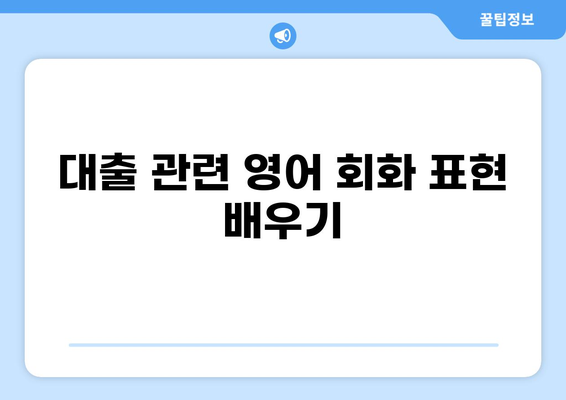 영어로 "대출"은 무엇일까요? | 대출, 영어 단어, 용어 설명, 의미