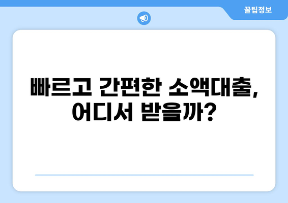 200만원 소액대출, 딱 맞는 조건 찾기 | 신용등급, 금리 비교, 추천 상품
