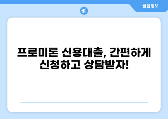 DB손해보험 신용대출 easy 프로미론| 나에게 맞는 대출 조건 확인하기 | 신용대출, 프로미론, 금리, 한도, 조건, 대출 상담, 금융 정보