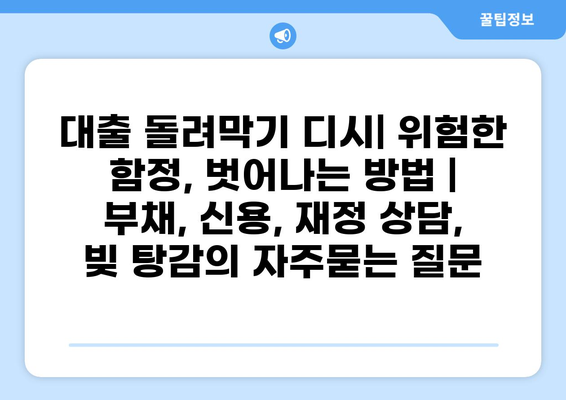 대출 돌려막기 디시| 위험한 함정, 벗어나는 방법 | 부채, 신용, 재정 상담, 빚 탕감