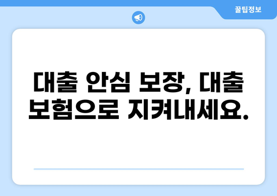 대출 안심 보장, 나에게 꼭 필요한 보험 찾기 | 대출 보험, 안심 보장, 보험 비교
