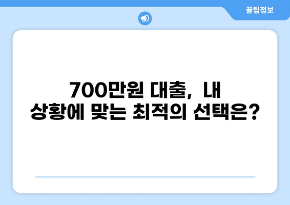 700만원 대출, 나에게 맞는 조건 찾기 | 신용대출, 주택담보대출, 저금리 대출 비교
