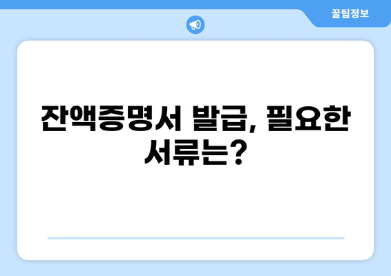 대출 잔액증명서 발급받는 방법| 은행별 안내 및 필요 서류 | 대출, 잔액, 증명, 발급, 서류