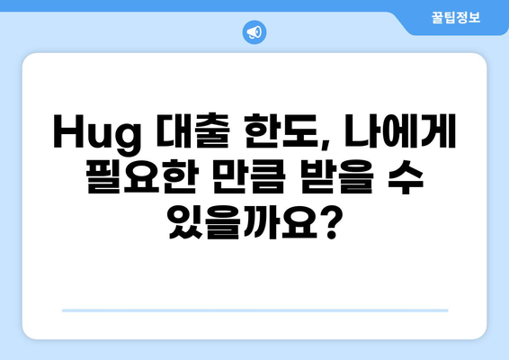 Hug 대출 한도 알아보기| 조건, 금리, 한도 비교 | 대출, 금융, 신용대출, 한도 계산