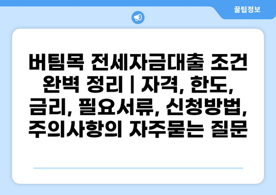 버팀목 전세자금대출 조건 완벽 정리 | 자격, 한도, 금리, 필요서류, 신청방법, 주의사항