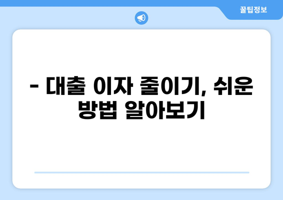 대출 빨리 갚으면 이자 얼마나 줄일까? | 대출 상환, 이자 계산, 조기 상환 팁