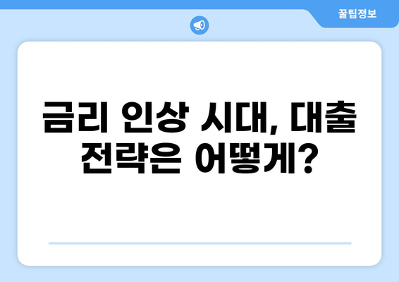 최근 대출 금리 추이 분석| 주택담보대출, 신용대출 금리 변화와 전망 | 금리 인상, 금융 시장, 대출 전략