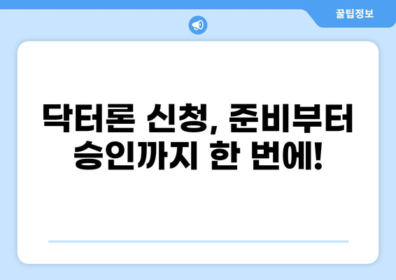 의사를 위한 맞춤 대출, 닥터론 상세 가이드 | 의사 대출, 전문직 대출, 저금리 대출, 닥터론 비교