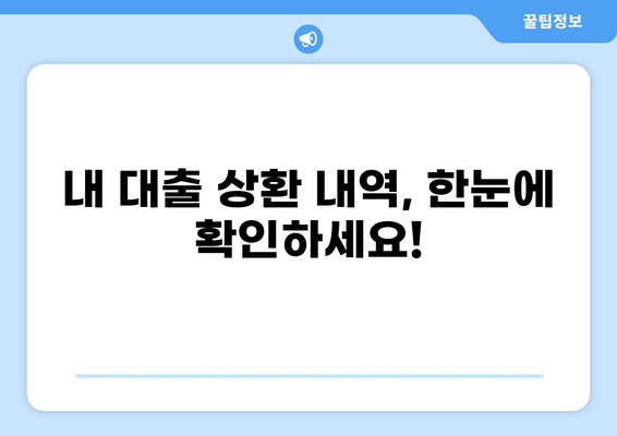 대출 원리금 상환내역서 확인 및 관리 가이드 |  대출 상환, 원리금, 내역 조회, 관리 팁