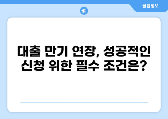 대출 만기 연장, 이렇게 하면 성공한다! | 대출 상환, 연장 방법, 유의 사항
