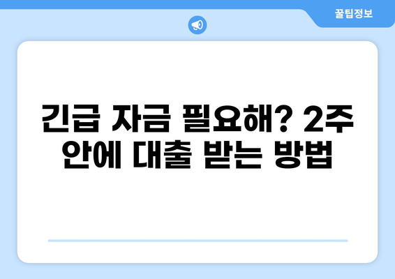대출 2주 만에 승인 받는 방법 | 빠른 대출, 신용대출, 주택담보대출, 긴급대출