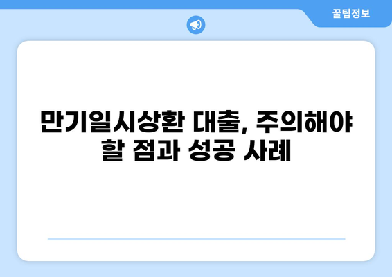 대출 만기일시상환 완벽 가이드| 장단점 비교, 유리한 조건 분석, 성공 전략 |  대출, 만기, 상환, 금리, 비교, 전략