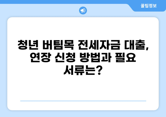 청년 버팀목 전세자금 대출 10년 만기 연장 가능? | 전세자금 대출, 연장, 만기, 조건, 자격