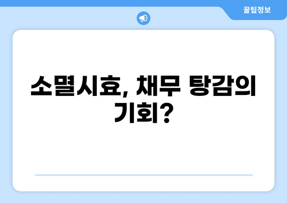 대출 5년 소멸시효| 갚지 않아도 되는 돈, 알아야 할 모든 것 | 채무, 소멸시효, 대출 상환, 법률 정보