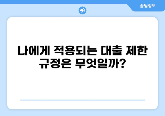 대출 제한| 나에게 적용되는 규정은? | 신용등급, 한도, 금리, 대출 제한 규정, 개인별 맞춤 정보