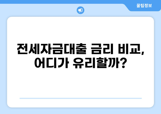 전세자금대출 한도, 내가 받을 수 있는 최대 금액은? | 전세대출, 한도 계산, 금리 비교, 신청 방법