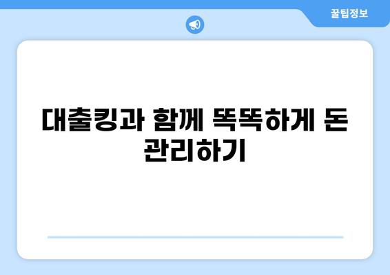 대출킹과 함께 똑똑하게 돈 관리하기 | 대출 비교, 금리 계산, 맞춤 상담