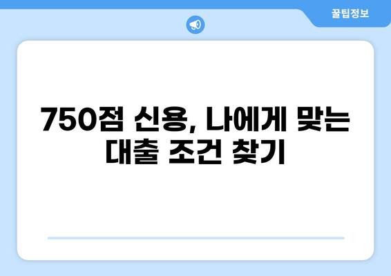 신용점수 750점으로 가능한 대출 상품 비교 분석 | 금리, 한도, 조건, 추천