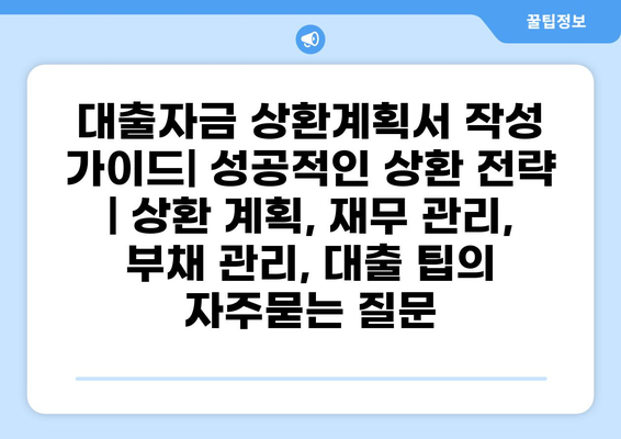 대출자금 상환계획서 작성 가이드| 성공적인 상환 전략 | 상환 계획, 재무 관리, 부채 관리, 대출 팁
