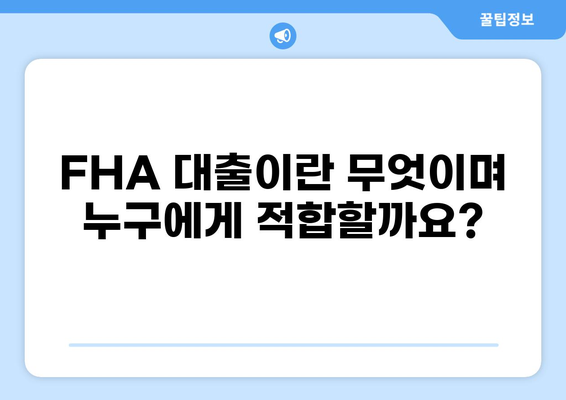 FHA 대출 자격 조건 완벽 가이드 | 주택 구매, 모기지, 신용 점수, 자격 확인