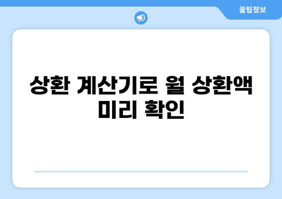 대출 이자 계산기| 똑똑한 대출 관리의 시작 | 금리 비교, 상환 계산, 대출 꿀팁