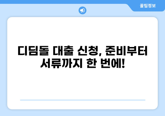 디딤돌 대출 hug| 신청부터 상환까지 완벽 가이드 | 주택금융공사, 디딤돌 대출, 주택 구매 자금