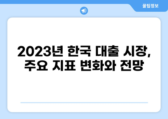 2023년 한국 대출 시장 현황 분석| 주요 통계 및 전망 | 대출, 금융, 시장 분석, 트렌드